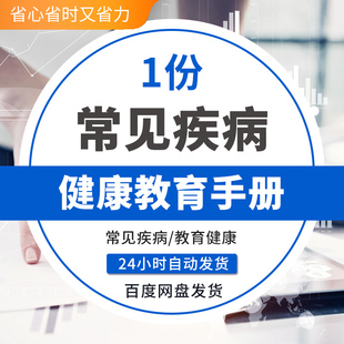医院常见疾病健康教育手册二甲样本 大医院健康宣教手册Word文件