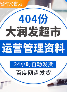 商超培训资料大润发超市运营手册生鲜蔬果供应链管理销商品处理大