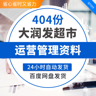 商超培训资料大润发超市运营手册生鲜蔬果供应链管理销商品处理大