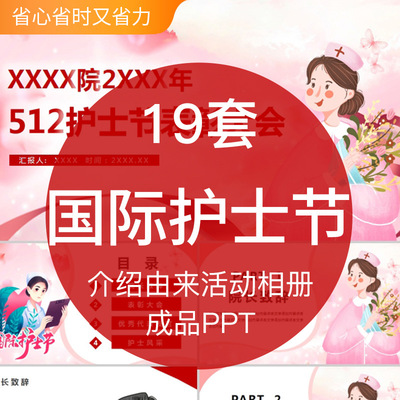512国际护士节成品ppt模板介绍