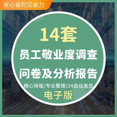 员工敬业度调查问卷及分析报告工作氛围测评人才保留策略组织氛围
