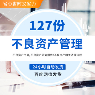 不良资产管理行业报告amc处置与管理投资机会调研清收转让实务不