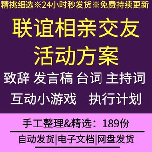 公司企业员工联谊联欢相亲交友派对活动策划方案word身男女交友