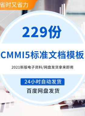 CMMI5软件能力成熟度集成模型5级项目管理规范整套模板文档4参考