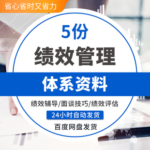 绩效管理体系资料绩效面谈实施技巧建立绩效计划绩效评估流程方法