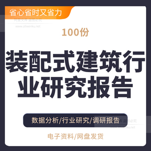 中国装配式建筑行业研究分析报告合集调研前景预测钢结构装修技术