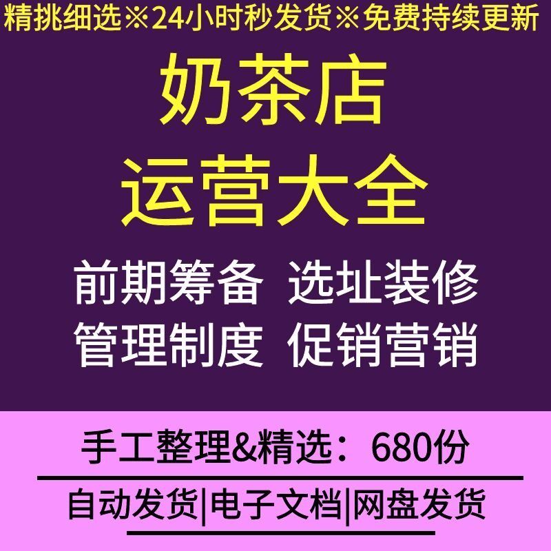 奶茶店饮品店开店创业规划运营管理内部培训饮品视频教程活动策划