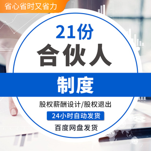 企业合伙人模式制度研究管理办法股权薪酬设计合伙协议计划书案例