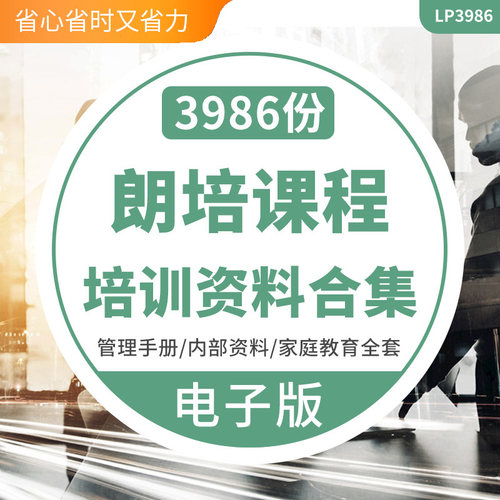 朗培课程教育培训班机构营运管理朗培校长手册课程家庭教育师训全