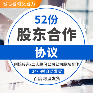 股东合作协议书创业公司合伙人入股股东协议书合同Word电子版股东