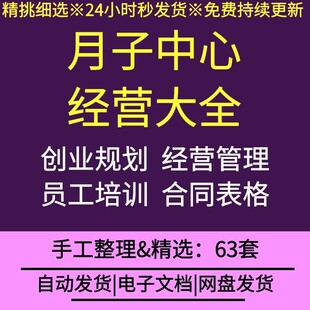 月子中心会所产后康复经营管理创业规划员工培训食谱表格合同协议