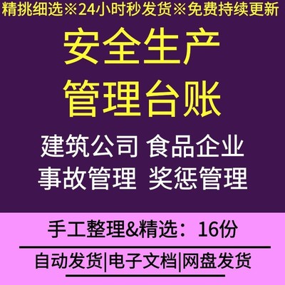 建筑公司食品生产企业加油站安全生产事故标准化管理台账word范本