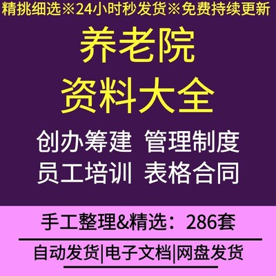 养老敬老院疗养机构创办筹建管理方案岗位职责员工培训表格与合同