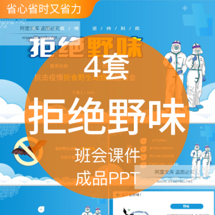 敬畏自然拒绝野味成品PPT模板抗击疫情拒食野生动物班会讲座教育