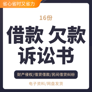 借款欠款诉讼书纠纷民事起诉状借贷借款起诉状借款合同欠债不还借