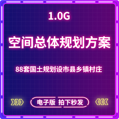 2021年国土空间总体规划设计方案市县乡镇村庄空间总体规划资料