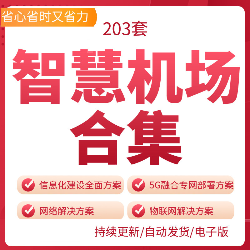智慧机场解决方案数字机场信息化机场安防监控系统建设方案机场系