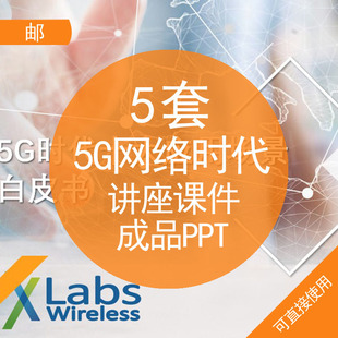 5G网络时代讲座课件成品PPT模板5G网络时代介绍宣传发展趋势方向