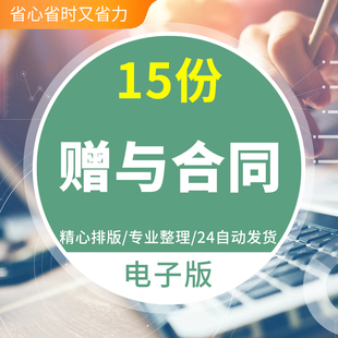 赠与合同协议不动产房屋定期捐赠捐助资助通用范本样本模板不动产