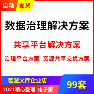 大数据治理平台方案数据共享平台建设信息资源共享交换方案资料