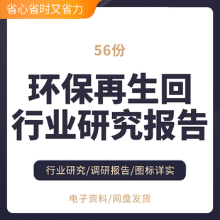 环保再生回行业研究报告环保再生资源废品回收站研究报告垃圾废弃