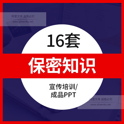 保密知识宣传培训PPT模板企业保密制度宣传机密商业秘密电脑与文