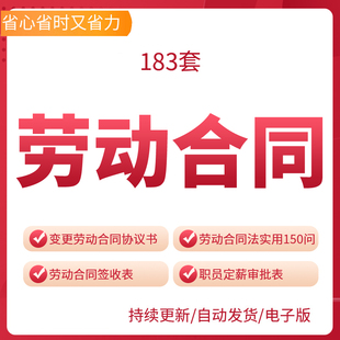 劳动合同模板国际劳务试用期合同退休返聘合同变更保密协议资料国