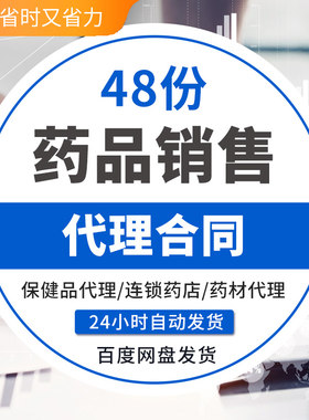 保健品药品连锁药店医药公司销售区域总经销合同协议范本模板中药