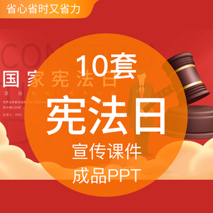 国家宪法日成品PPT模板法制宣传日知识内容介绍班会教育讲座培训