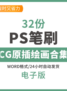 32套厚涂纹理cg原插绘画ps笔刷画笔 Photoshop软件使用 abr格式原