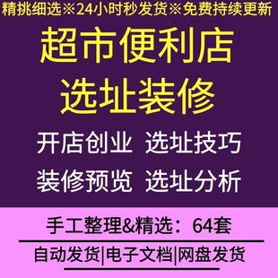 连锁超市便利店创业开店选址技巧选址调查分析标准装修方法资料