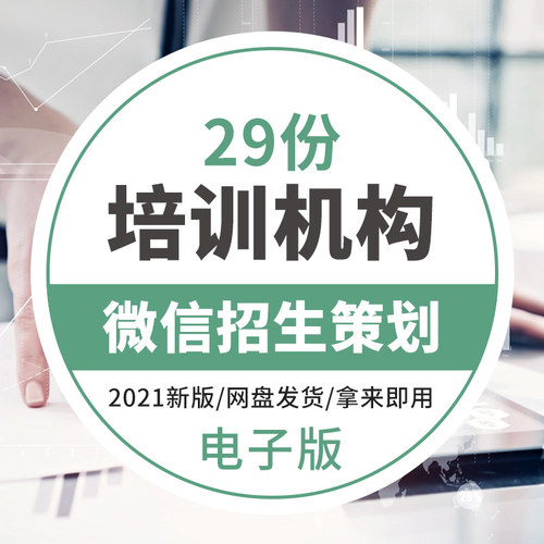 教育机构培训学校辅导班社交网络活动策划招生技巧方案策略培训学