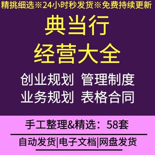 典当行业当铺创业规划岗位职责业务规则常用表格合同经营管理制度
