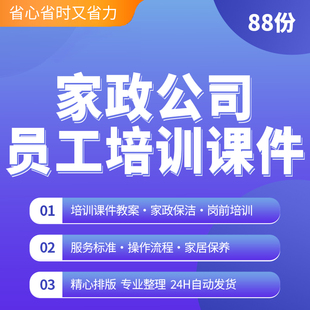 家政保洁家具电清洗养护服务标准操作流程员工公司培训课件资料家