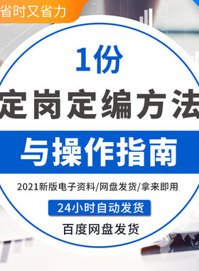 企业公司定岗定编模型方法职级体系搭建资料案例模板人力资源HR诊