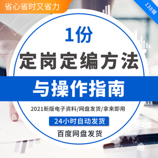 企业公司定岗定编模型方法职级体系搭建资料案例模板人力资源HR诊