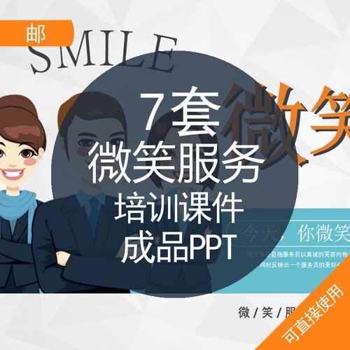 微笑服务培训课件成品PPT模板微笑服务培训管理销售营业员门店客