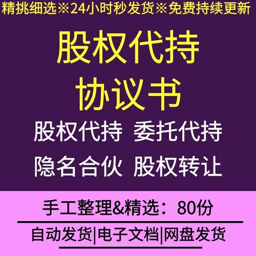 公司企业股东股权代持协议隐名委托代持转让合同范本风险防范规避