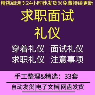 大学应届生个人求职面试礼仪基本规范着装要求常见问题注意事项