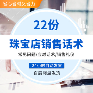 珠宝黄金钻石首饰门店营业柜员顾问导购销售技巧常见问题应对话术