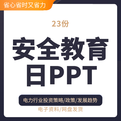 安全教育日PPT全民国家安全教育日中小学生国家安全教育
