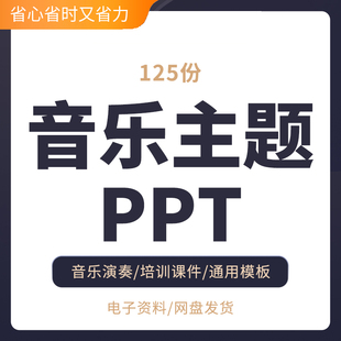 音乐主题模板高端动态ppt模板简约通用模板乐器演出吉他小提琴钢