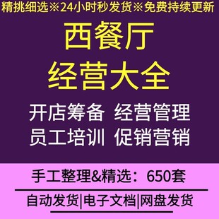 西餐厅创业规划选址装修活动策划方案案例内部培训经营管理制度