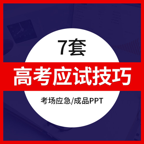 高三考语数外应试涨分方法技巧PPT模板成品考场应急班会培训课件