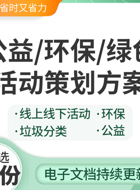 公益/环保/绿色活动策划方案PPT/PDF成品模板素材资料绿色环保线