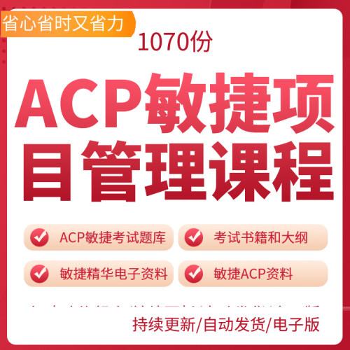 ACP敏捷项目管理课程七大维度知识点集锦项目管理培训认证课程敏