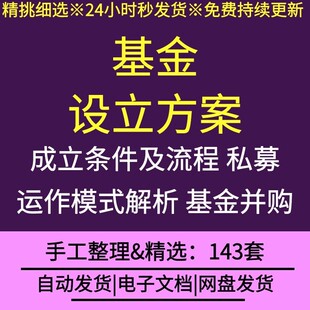 基金设立方案注册投资基金公司条件流程并购方案运作模式解析