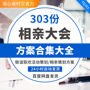 相亲大会方案婚恋相亲大会活动策划案例公司企业联谊会交友主题活