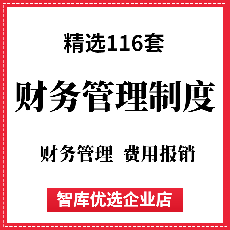 企业公司财务管理制度流程费用报销办法出差旅费管理全套电子资料