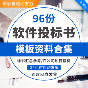 软件投标书 软件服务类标书模板 商务技术标方案合同协议样板资料